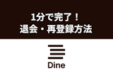 【最速】1分で完了！Dine(ダイン)の退会方法とアプリ再登録方法