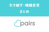 Pairs/ペアーズの機種変更・引き継ぎ方法まとめ！ログインできない時の対処法
