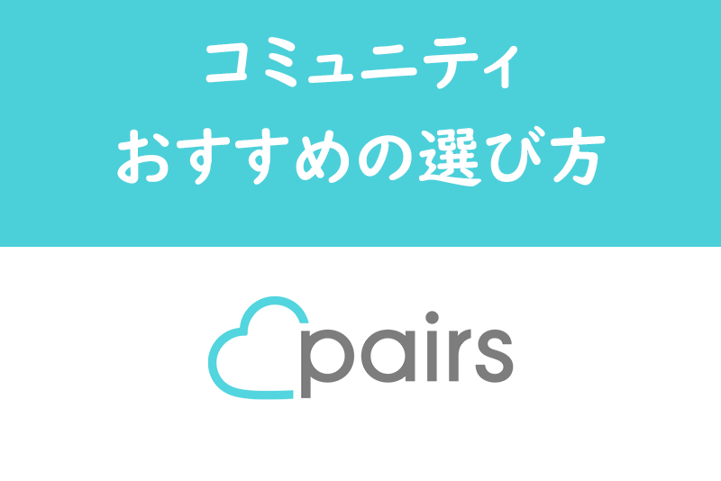 マッチングできる!Pairs(ペアーズ)コミュニティのおすすめの選び方まとめ