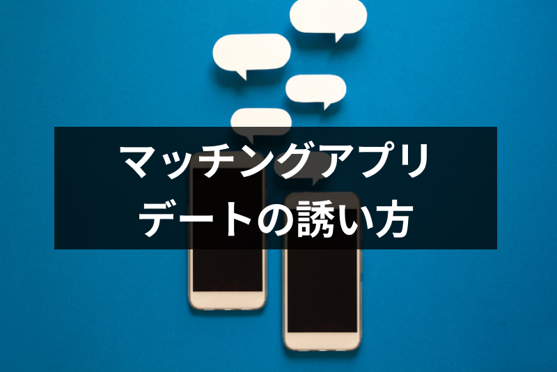 【失敗しない】マッチングアプリでデートやご飯への誘い方・メッセージを例文付き解説