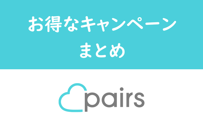 【2023年7月】Pairsペアーズのお得なキャンペーンまとめ【料金・ポイント割引】