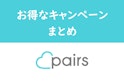 Pairs(ペアーズ)