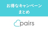 【2023年7月】Pairsペアーズのお得なキャンペーンまとめ【料金・ポイント割引】