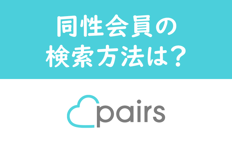 Pairs(ペアーズ)の同性会員は必ずチェックするべし!検索方法と注意点を解説