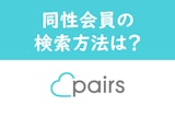 Pairs（ペアーズ）の同性会員は必ずチェックするべし！検索方法と注意点を解説