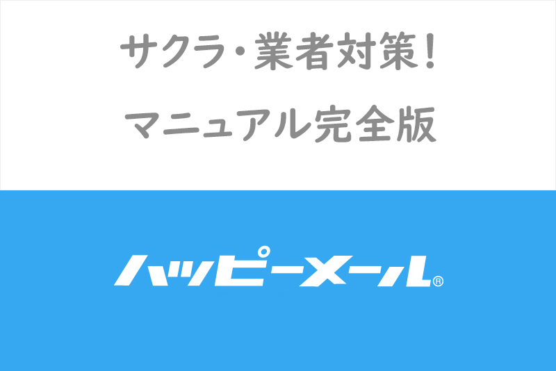 ハッピーメールにいるサクラ・業者の見分け方完全版!騙されないための対処方法
