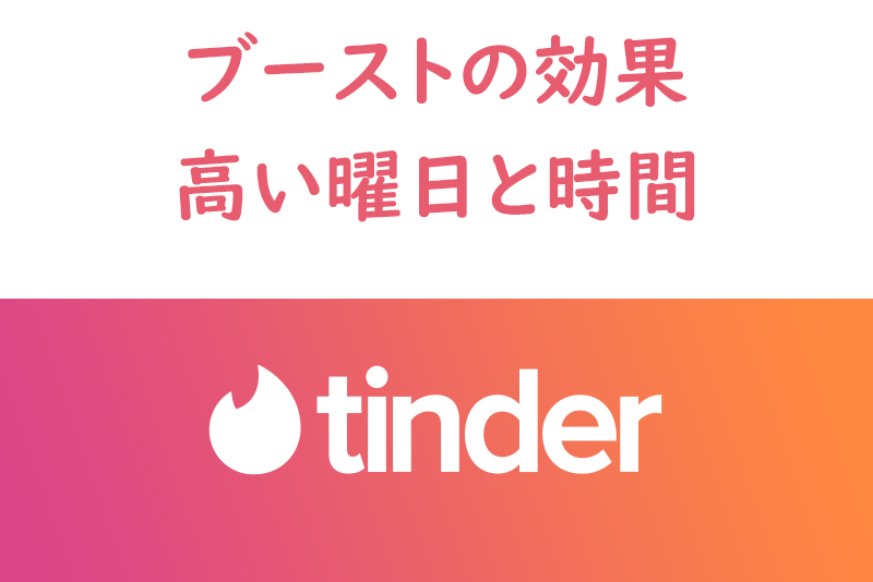 Tinder(ティンダー)のブーストの効果が一番高い曜日・時間と使い方