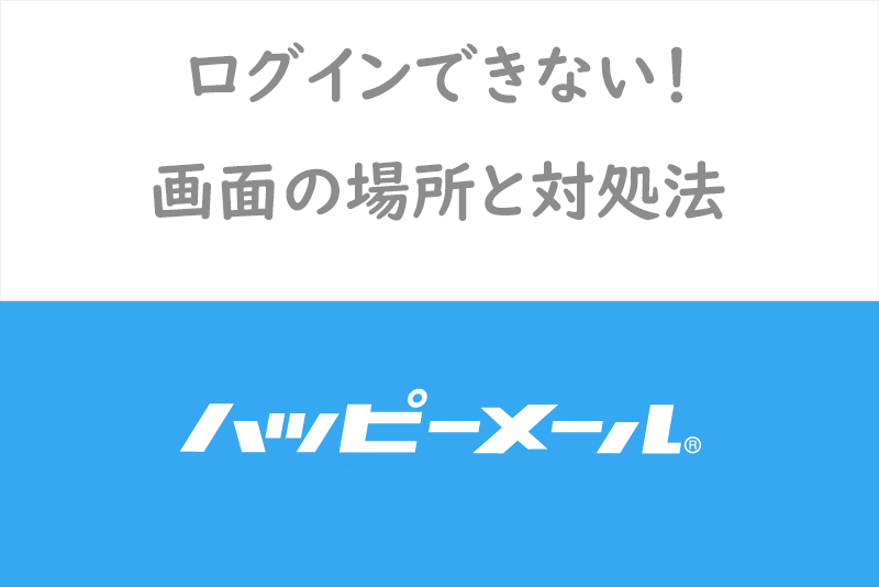 ハッピーメールのログイン画面攻略！ログインできない原因から4つの入り方・Q＆A等