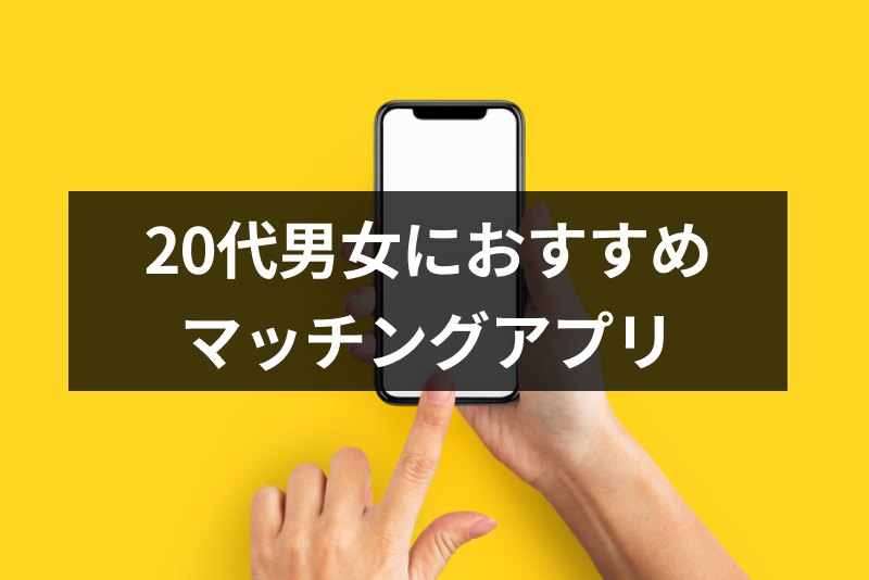 【人気急上昇】20代におすすめのマッチングアプリ8選!利用率や機能を比較