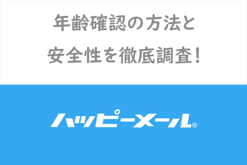 ハッピーメールの年齢確認の安全性を調査してみた！年齢確認のやり方も徹底解説！