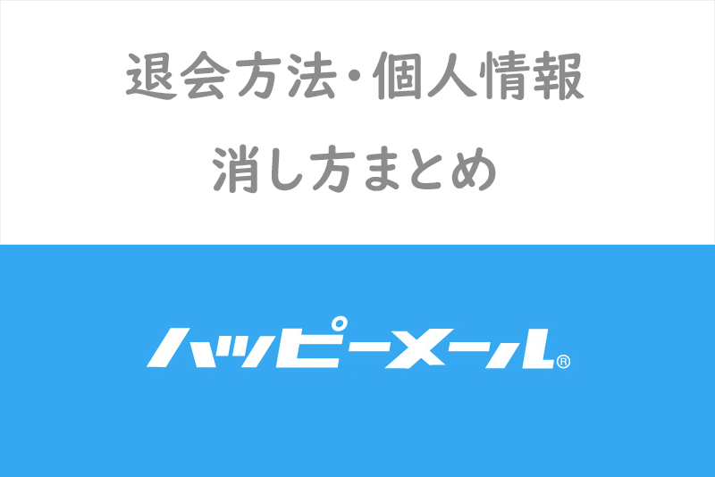 【完全ガイド】ハッピーメールの退会・解約方法&個人情報削除方法まとめ