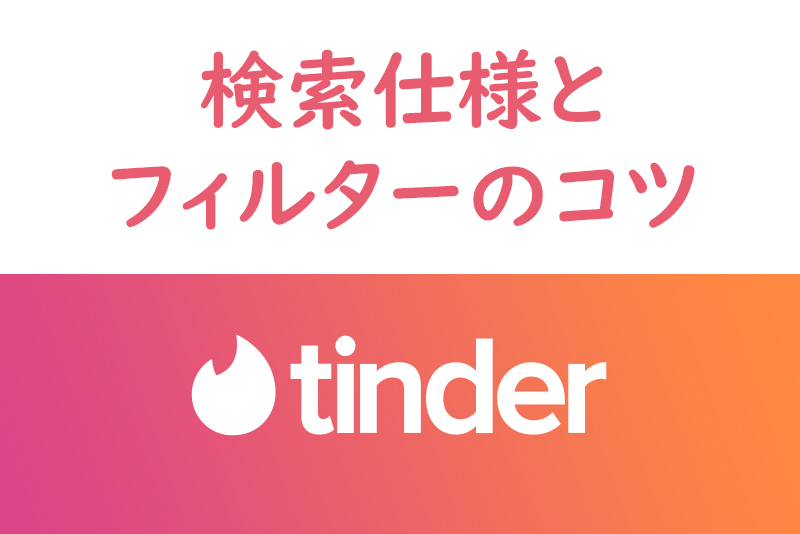 【美女とマッチ】Tinder(ティンダー)の検索仕様とフィルターのコツ