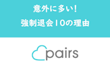 心当たりない？Pairs（ペアーズ）で急に強制退会になる11の理由を解説！