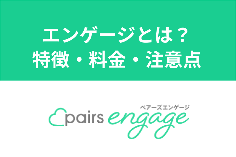 Pairs(ペアーズ)エンゲージとは?真剣な人とだけ出会える新生婚活アプリが誕生