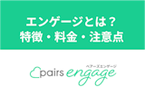 Pairs（ペアーズ）エンゲージとは？真剣な人とだけ出会える新生婚活アプリが誕生