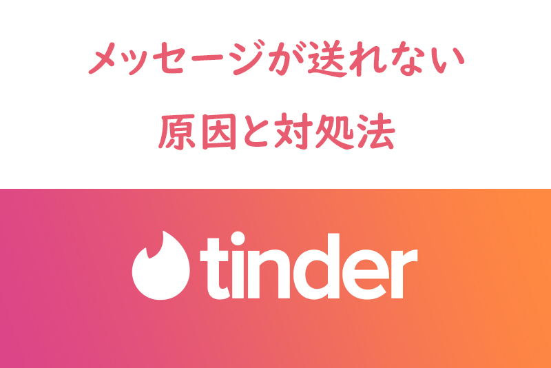 エラー!?Tinder(ティンダー)でメッセージが送れない時の原因と対処法
