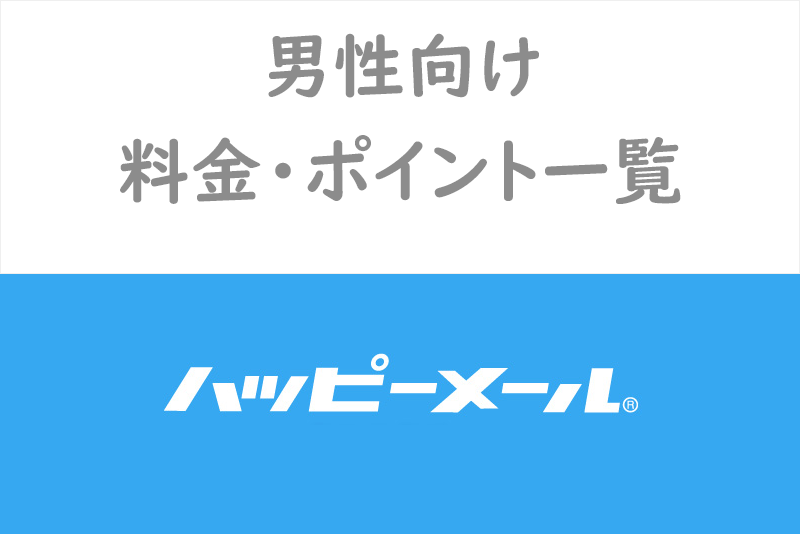 【課金すべき?】ハッピーメールの料金・ポイント一覧!出会い系の料金プラン解説