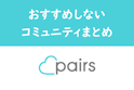 Pairs(ペアーズ)