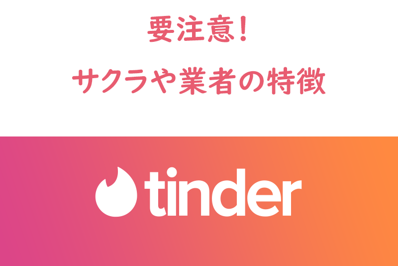 要注意!Tinder(ティンダー)に潜むサクラ・業者の特徴・見分け方を調査