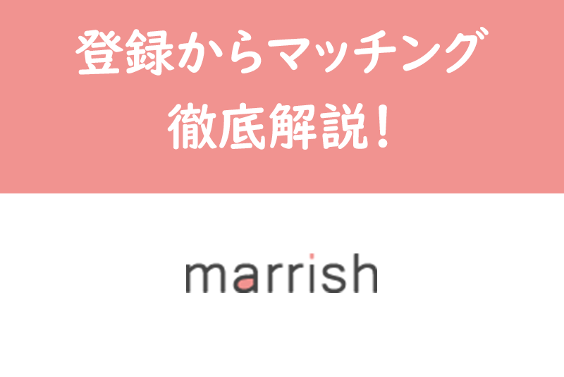 マリッシュの使い方を初心者向けに詳しく解説!登録からマッチング・退会までの流れ