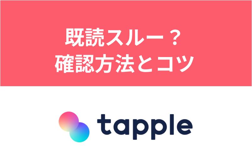もしかして既読スルー?タップルで既読を確認する方法とメッセージのコツ
