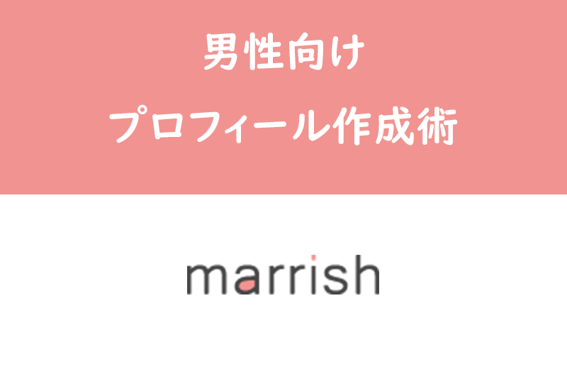 【男性向け】男性がマリッシュで「いいね」をたくさん貰うためのプロフィール作成術