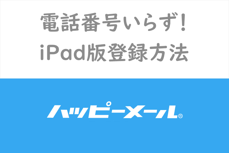 【朗報】電話番号いらず！iPad版ハッピーメールの登録方法が見つかる