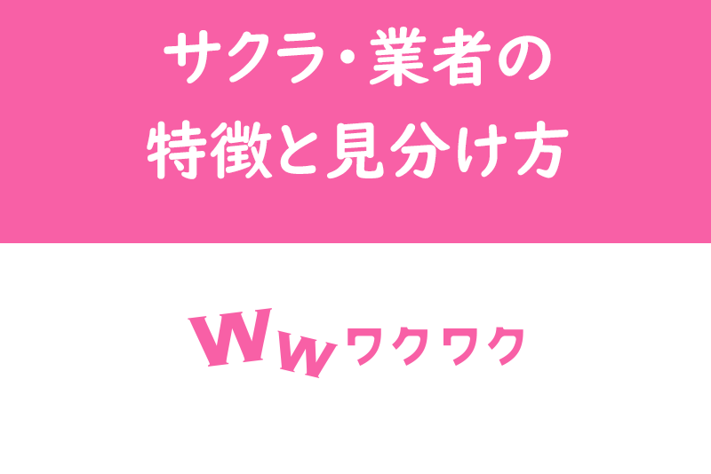 ワクワクメールに潜むサクラ・業者の特徴!見分け方・対策方法完全マニュアル