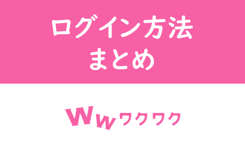 ワクワクメールのログイン画面はこちら！ログイン時間の確認・非表示にする方法まとめ