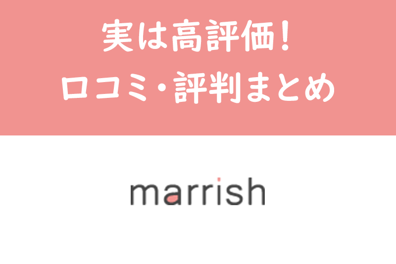 マリッシュ口コミ評判をSNSや2ch・知恵袋で徹底調査!高評価多めも悪い評判あり