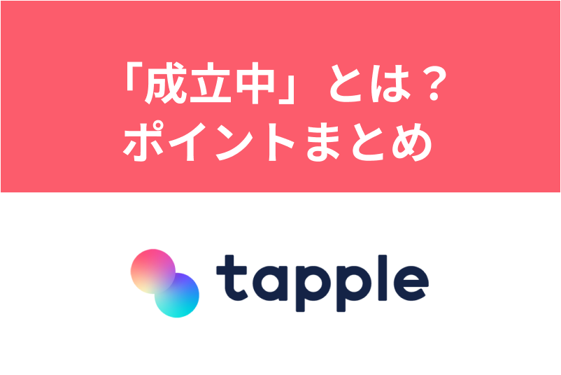 タップルの成立中とは?マッチング後の相手とうまくいくためのポイントまとめ