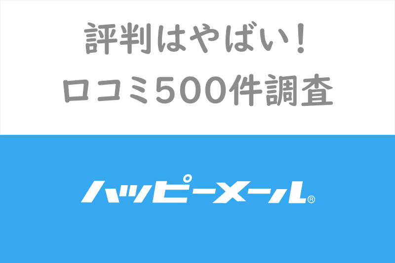 【口コミ】<a href="/sitteku/love-log/1025" class="text-inside-link" target="_blank">ハッピーメールは</a>出会えないって本当?ハッピーメール評判・評価まとめ