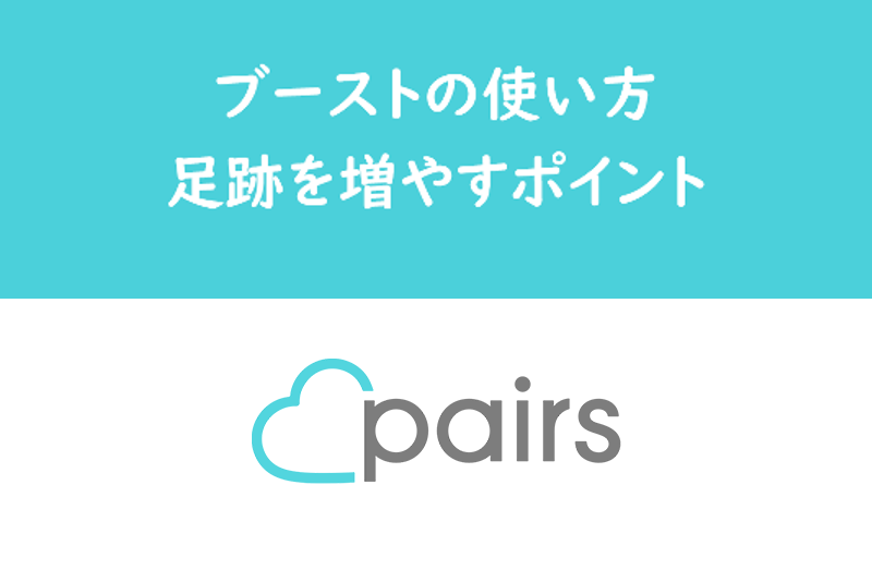 Pairs(ペアーズ)のブーストは使い方次第!より足あとを増やすポイントを解説