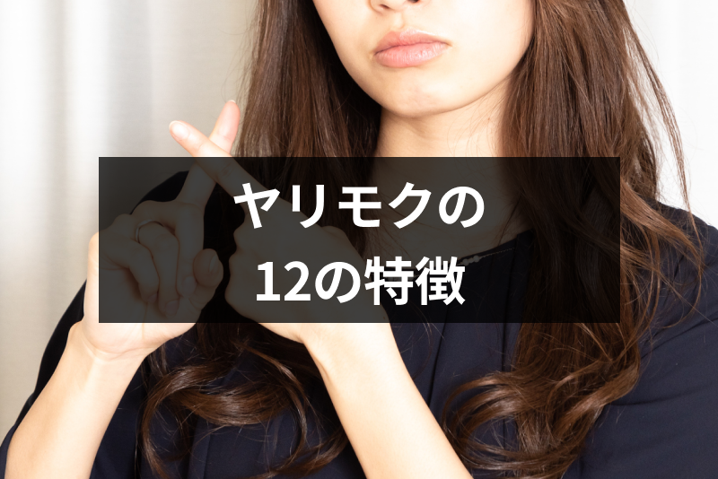 【完全網羅】ワンナイト・ヤリモクの12の特徴と見分ける方法!遊び目的が少ないマッチングアプリはこれ