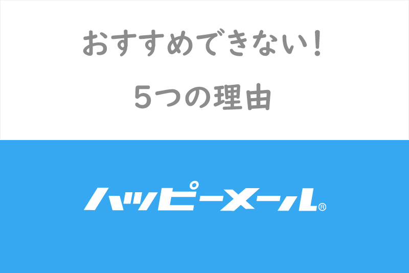ハッピーメールWEB版・アプリ版徹底比較！恋活にはオススメできない理由5つ