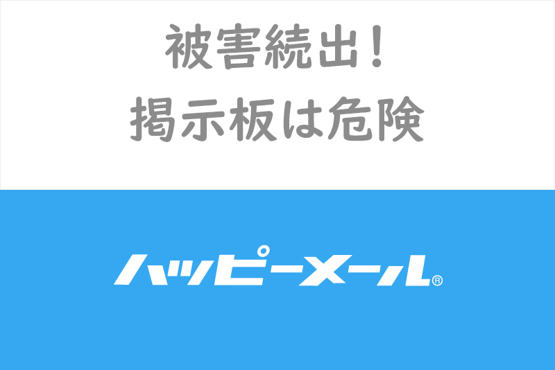 【危険】被害注意!ハッピーメールの掲示板には業者やセフレ目的が多い