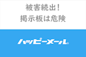ハッピーメール