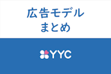 【歴代モデル完全網羅】YYCの広告モデルとSNSアカウントまとめ
