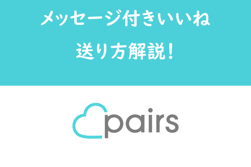 【返信が来る!】Pairs/ペアーズで返信がくる「メッセージ付きみてね」の送り方