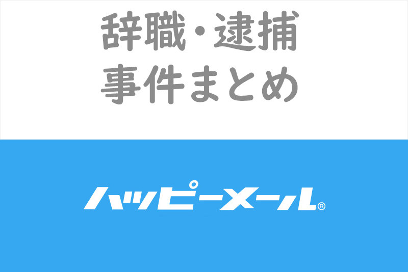 【出会い系の闇】新潟県知事辞職・ハッピーメール関連事件報道まとめ