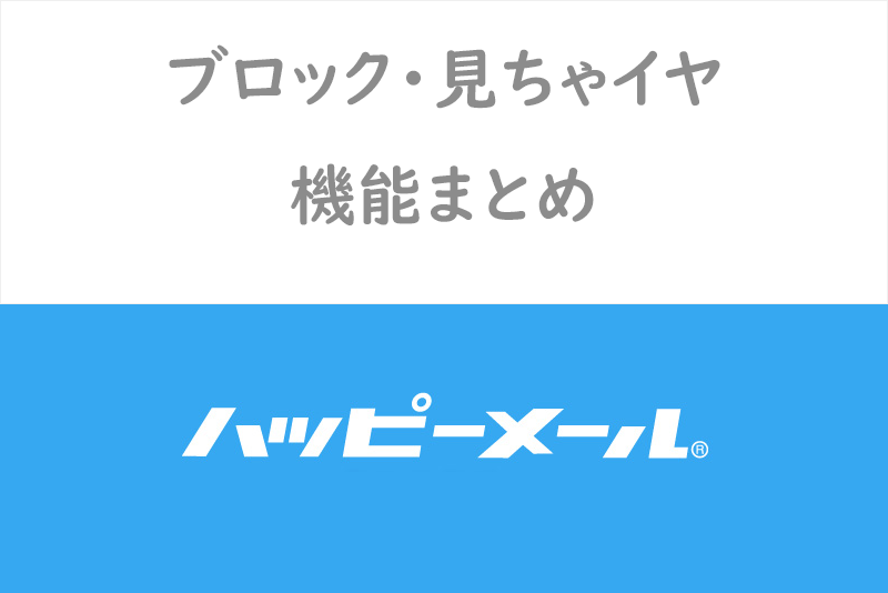 ハッピーメールのブロック方法を徹底解説!無視・見ちゃイヤ機能で即ブロック
