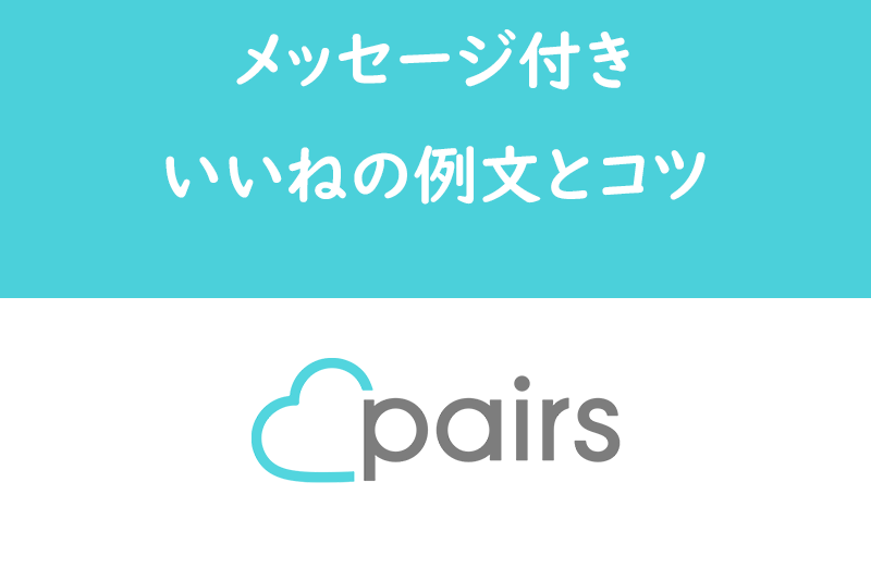 Pairs(ペアーズ)の<a href="/sitteku/love-log/1256" class="text-inside-link" target="_blank">メッセージ付きいいね</a>を活かす例文を紹介!ポイントは具体性