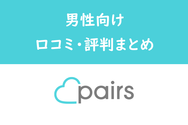 【確認】Pairs(ペアーズ)男性の口コミ・評判で判明!男性に厳しいポイントあり