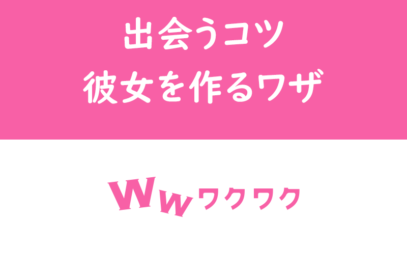 ワクワクメール完全攻略ガイド!女性と出会うコツ・彼女を作るワザを徹底解説