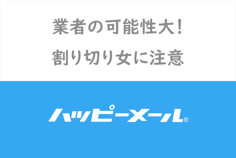 【ホ別2】ハッピーメールの割り切りの実態！出会い系の割り切り女性が使う隠語・用語