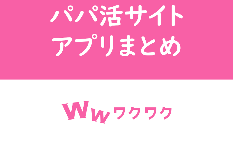 ワクワクメールをパパ活(p活)に使おう!プロフィールや掲示板の活用法・コツを解説
