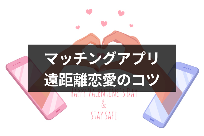 マッチングアプリで遠距離恋愛はできる?メッセージや告白・初めて会うときの注意点