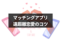 マッチングアプリ