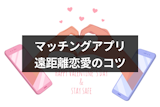 マッチングアプリで遠距離恋愛はできる？メッセージや告白・初めて会うときの注意点
