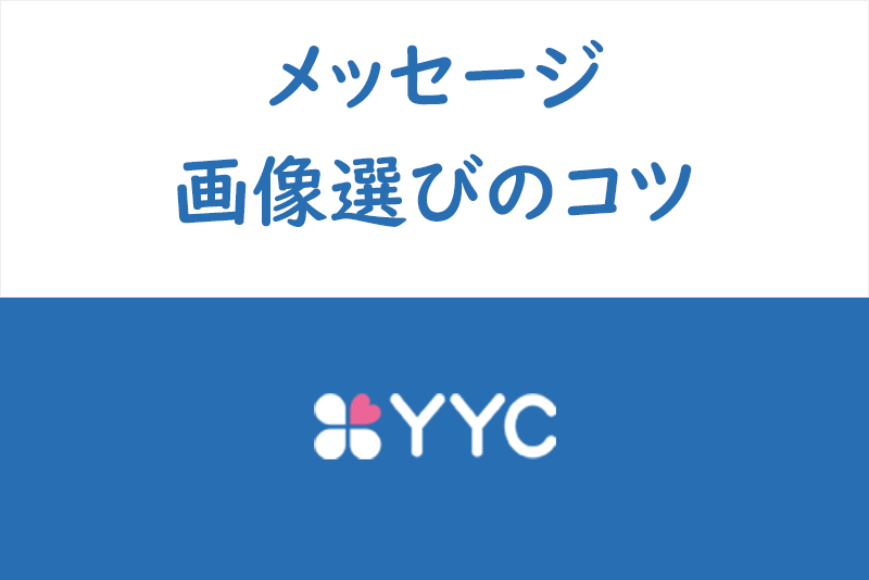 【攻略】YYCのメッセージが返ってくる送り方とプロフィール画像のコツ